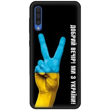 Чохол для Samsung Galaxy A30S (A307) / A50 (A505) MixCase патріотичний "доброго віч"