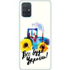 Чохол для Samsung Galaxy A71 (A715) MixCase патріотичні все буде Україна