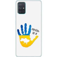 Чохол для Samsung Galaxy A71 (A715) MixCase патріотичні я Україна-це я