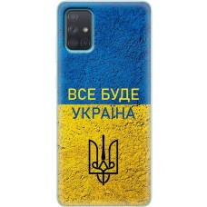 Чохол для Samsung Galaxy A71 (A715) MixCase патріотичні все буде