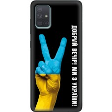 Чохол для Samsung Galaxy A71 (A715) MixCase патріотичний "доброго вечора"