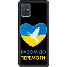 Чохол для Samsung Galaxy A71 (A715) MixCase патріотичні до перемоги