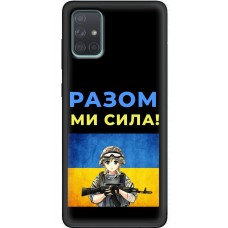 Чохол для Samsung Galaxy A71 (A715) MixCase патріотичні разом ми сила