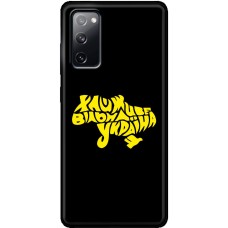 Чохол для Samsung Galaxy S20 FE (G780) MixCase патріотичні живе вільна Україна