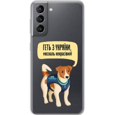 Чохол для Samsung Galaxy S21 (G991) MixCase патріотичні геть з України