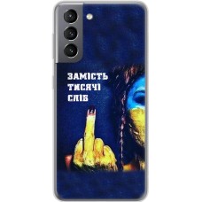 Чохол для Samsung Galaxy S21 (G991) MixCase патріотичні замість тисячі слів