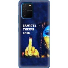 Чохол для Samsung Galaxy S10 Lite (G770) / A91 MixCase патріотичні замість тисячі слі