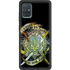 Чохол для Samsung Galaxy A71 (A715) MixCase патріотичні на своїй землі
