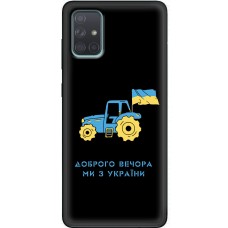 Чохол для Samsung Galaxy A71 (A715) MixCase патріотичні тракторна армія