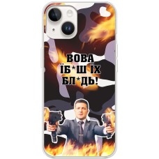 Чохол для iPhone 15 MixCase патріотичні Вова їбаш їх
