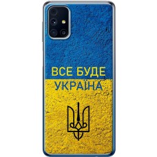 Чохол для Samsung Galaxy M31s (M317) MixCase патріотичні все буде