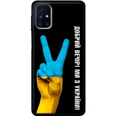 Чохол для Samsung Galaxy M31s (M317) MixCase патріотичний "доброго вечора"