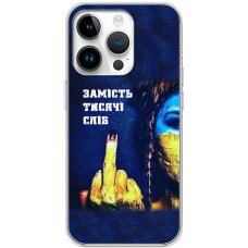 Чохол для iPhone 15 Pro MixCase патріотичні замість тисячі слів