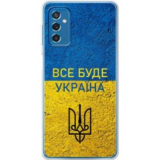 Чохол для Samsung Galaxy M52 (M526) MixCase патріотичні все буде