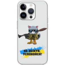 Чохол для iPhone 15 Pro MixCase патріотичні не психуй заспокойся