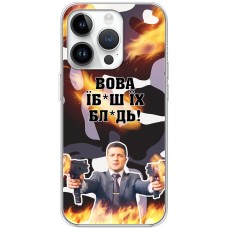 Чохол для iPhone 15 Pro MixCase патріотичні Вова їбаш їх