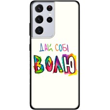 Чохол для Samsung Galaxy S21 Ultra (G998) MixCase написи дай собі ВОЛЮ