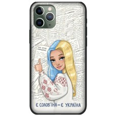 Чохол для iPhone 11 Pro Max MixCase патріотичні є солов'їна є Україна