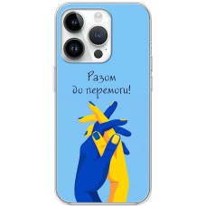 Чохол для iPhone 15 Pro MixCase патріотичні разом до перемоги