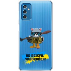 Чохол для Samsung Galaxy M52 (M526) MixCase патріотичні не психуй