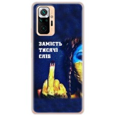 Чохол для Xiaomi Redmi Note 10 Pro MixCase патріотичні замість тисячі слів