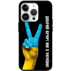 Чохол для iPhone 15 Pro MixCase патріотичний "доброго вечора"