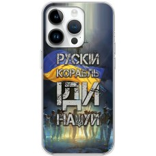 Чохол для iPhone 15 Pro MixCase патріотичні рускій корабль