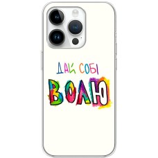 Чохол для iPhone 15 Pro MixCase написи дай собі ВОЛЮ