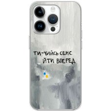 Чохол для iPhone 15 Pro MixCase написи ти чийсь сенс йти вперед