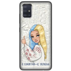 Чохол для Samsung Galaxy A51 (A515) MixCase патріотичні є солов'їна є Україна