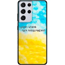 Чохол для Samsung Galaxy S21 Ultra (G998) MixCase написи ціную твоє повідомлення
