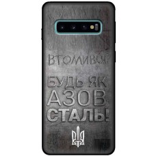 Чохол для Samsung Galaxy S10 (G973) MixCase патріотичні будь як Азовсталь