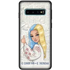 Чохол для Samsung Galaxy S10 (G973) MixCase патріотичні є солов'їна є Україна