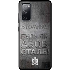 Чохол для Samsung Galaxy S20 FE (G780) MixCase патріотичні будь як Азовсталь