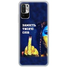 Чохол для Xiaomi Redmi Note 10 5G / Poco M3 Pro MixCase патріотичні замість тисячі сл