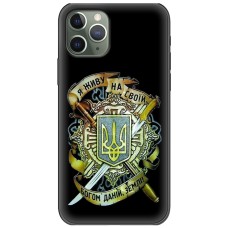 Чохол для iPhone 11 Pro Max MixCase патріотичні на своїй землі