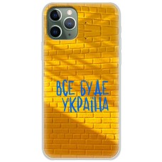 Чохол для iPhone 11 Pro Max MixCase патріотичні все буде Україна