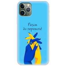 Чохол для iPhone 11 Pro Max MixCase патріотичні разом до перемоги