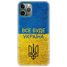 Чохол для iPhone 11 Pro Max MixCase патріотичні все буде