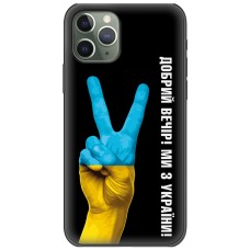 Чохол для iPhone 11 Pro Max MixCase патріотичний "доброго вечора"