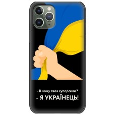 Чохол для iPhone 11 Pro Max MixCase патріотичні я Українець