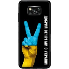 Чохол для Xiaomi Poco X3 / X3 Pro MixCase патріотичний "доброго вечора"