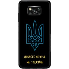 Чохол для Xiaomi Poco X3 / X3 Pro MixCase патріотичні ми з України