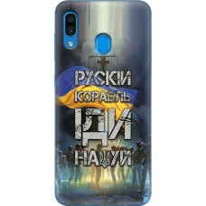 Чохол для Samsung Galaxy A20 / A30 MixCase патріотичні рускій корабль