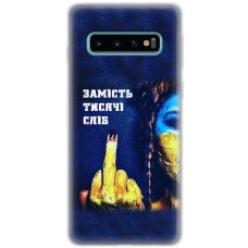 Чохол для Samsung Galaxy S10 (G973) MixCase патріотичні замість тисячі слів