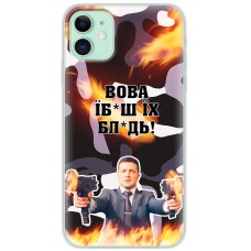 Чохол для iPhone 11 MixCase патріотичні Вова їбаш їх