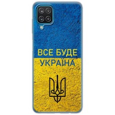 Чохол для Samsung Galaxy A12 / M12 MixCase патріотичні все буде