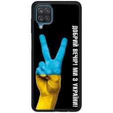 Чохол для Samsung Galaxy A12 / M12 MixCase патріотичний "доброго вечора"