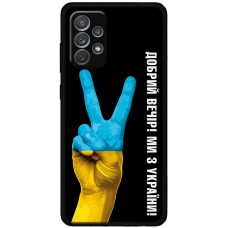 Чохол для Samsung Galaxy A72 MixCase патріотичний "доброго вечора"