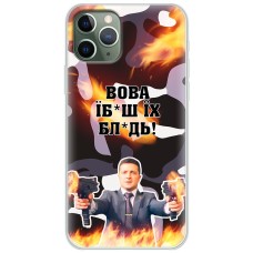 Чохол для iPhone 11 Pro Max MixCase патріотичні Вова їбаш їх